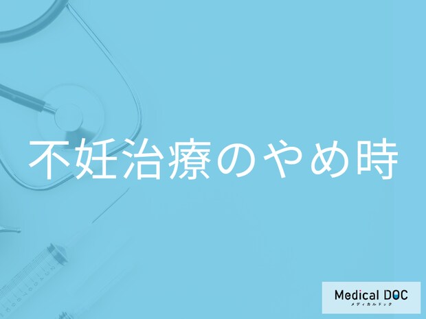 不妊治療の“やめ時”はいつ？医師が語る「決断の基準」とは