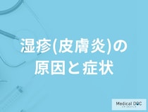 「湿疹（皮膚炎）」を発症すると現れる症状・原因はご存知ですか？【医師監修】