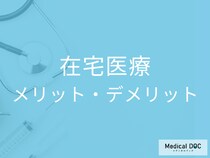 在宅医療のメリット・デメリット。家族で考える“自宅で過ごす最期”【医師解説】