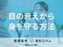 「白内障」「緑内障」の対策を眼科医が伝授! 中年層必見の“目の衰え”から身を守る方法とは