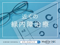 近くの「緑内障治療」 おすすめ医院を探す