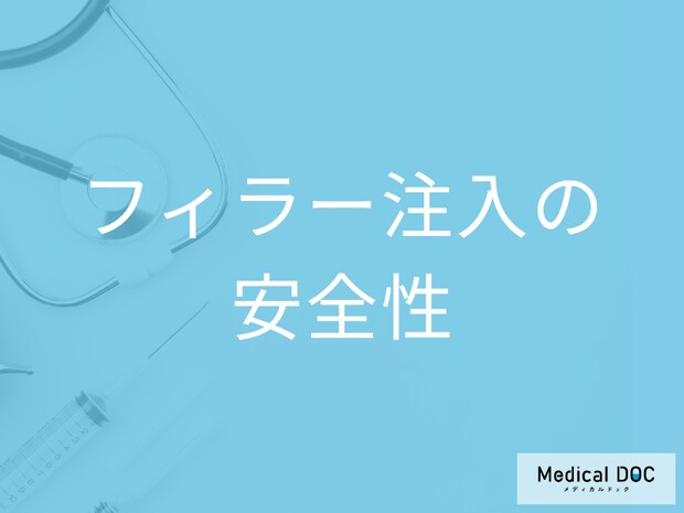 フィラー注入は本当に安全？注意点とリスクを医師が解説