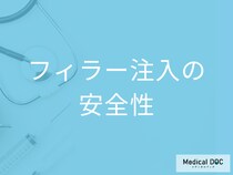 フィラー注入は本当に安全？注意点とリスクを医師が解説