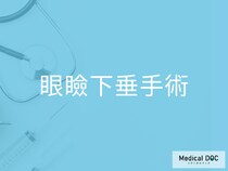 メスを使わない「眼瞼下垂手術」。最新治療の効果と注意点を医師解説