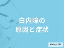 「白内障」の症状や原因はご存知ですか？【医師監修】