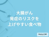 「大腸がん発症のリスクを上げやすい食べ物」はご存知ですか？医師が解説！