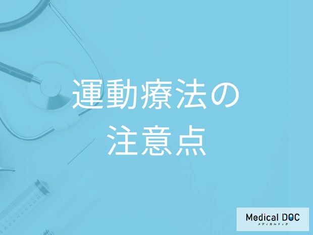 運動療法の落とし穴。無理なく続けるためのチェックポイント【医師解説】