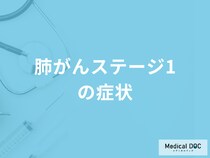 「肺がんステージ1の症状」は咳以外に何があるかご存知ですか？医師が解説！