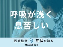 「呼吸が浅く息苦しい」原因はご存知ですか？考えられる病気も医師が徹底解説！