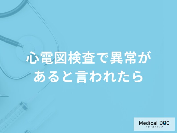 「心電図検査で異常があると言われたら」？原因と考えられる病気などを医師が解説！