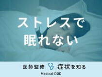 「ストレスで眠れない」原因・対処法はご存知ですか？医師が徹底解説！