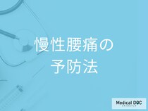 医師が実践する「慢性腰痛」の予防法。姿勢・運動・ストレス対策とは