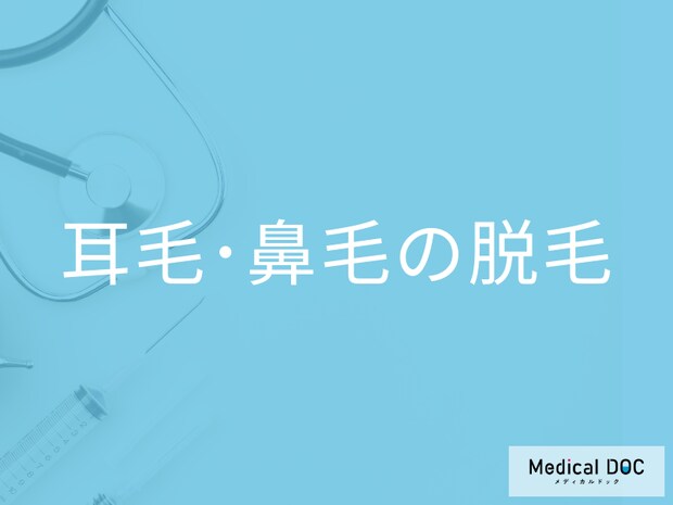 「安いから」で選ぶのは危険？鼻毛・耳毛の脱毛にかかる費用と注意点【医師解説】