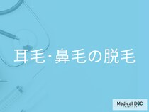 「安いから」で選ぶのは危険？鼻毛・耳毛の脱毛にかかる費用と注意点【医師解説】