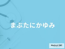 「まぶたにかゆみ」がある時の正しい対処法をご存じですか？医師が徹底解説！