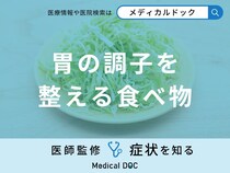 「胃の調子を整える食べ物」はご存知ですか？胃の調子が悪くなる原因も医師が解説！