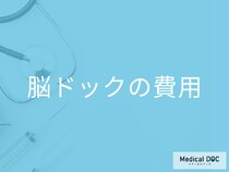 「脳ドックの費用」はいくらかかるかご存じですか? 病院選びのポイントも医師が解説!