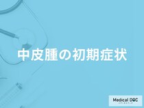 「中皮腫の初期症状」はご存知ですか？原因や発症しやすい人の特徴も医師が解説！