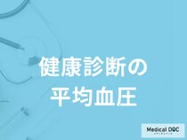 健康診断の「平均血圧」はどのくらい？測定で分かる病気も医師が解説！