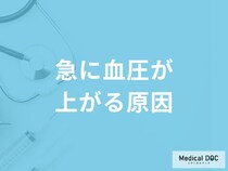「急に血圧が上がる原因」はご存知ですか？医師が徹底解説！