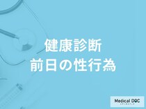 「健康診断前日に性行為」はしてもいいの？性行為をしてしまった場合も医師が解説！