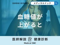 「血糖値」が上がると現れる「症状」や上がりやすい人の特徴はご存知ですか？