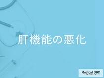 肝機能が悪化したら要注意。肝臓内科の検査と治療ポイント【医師解説】