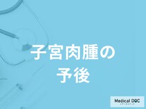 「子宮肉腫」はどういう状態だと再発しやすい？医師が徹底解説！