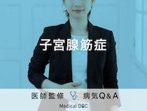 「子宮腺筋症」になると現れる症状・原因はご存知ですか？医師が監修！