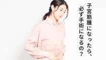 【子宮筋腫】手術が必要なケースは「筋腫の大きさ」にあった