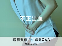 「不正出血」を発症しやすい人の特徴・原因はご存知ですか？医師が監修！