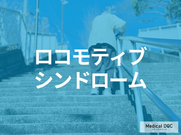 「ロコモ」になりやすい人の特徴とは? 7つのチェックリスト･予防法も医師が解説!