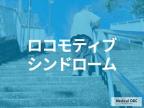 「ロコモ」になりやすい人の特徴とは? 7つのチェックリスト･予防法も医師が解説!