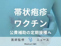 コロナで流行った“帯状疱疹”のワクチンが公費補助に「費用対効果は良好」厚労省