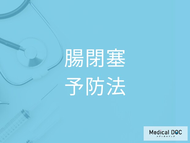 「 腸閉塞」を予防する方法はご存じですか? 放置するリスクも医師が解説!