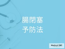 「 腸閉塞」を予防する方法はご存じですか? 放置するリスクも医師が解説!