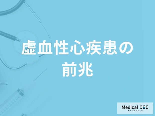 「虚血性心疾患の前兆となる初期症状」はご存知ですか？医師が徹底解説！