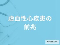 「虚血性心疾患の前兆となる初期症状」はご存知ですか？医師が徹底解説！