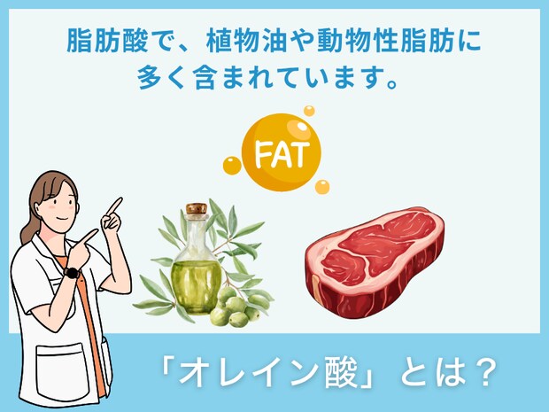 「オレイン酸」とは？