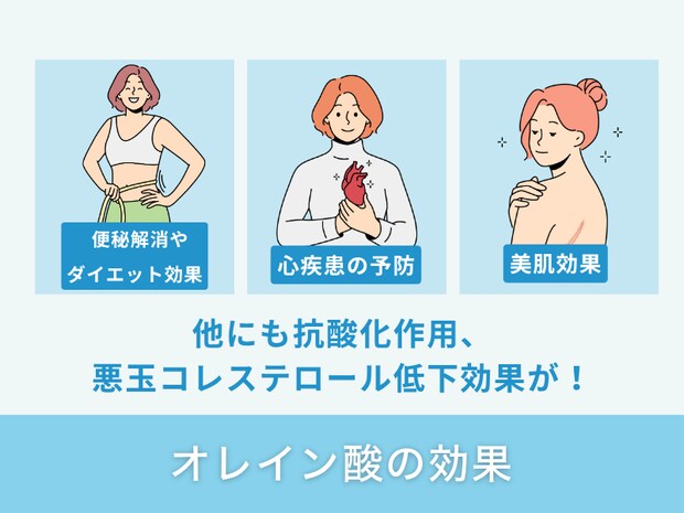 オレイン酸の効果