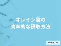 動脈硬化に効果がある「オレイン酸」の効率的な摂取タイミングはご存知ですか？