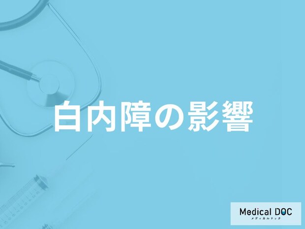 「白内障の症状」が進むと日常生活にどんな影響を与えるのか?【医師監修】