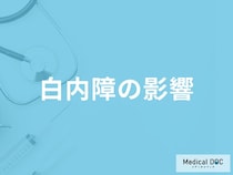 「白内障の症状」が進むと日常生活にどんな影響を与えるのか?【医師監修】
