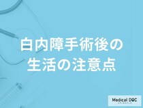 「白内障手術後の生活」はどんなことに注意したらいいかご存知ですか？