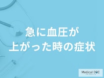「急に血圧が上がった時の症状」はご存知ですか？医師が徹底解説！