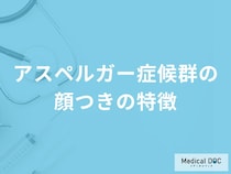「アスペルガー症候群特有の顔つき」はご存知ですか？【医師監修】