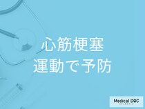 「心筋梗塞」の予防に効果的な運動5選! 年代別に適した運動方法も医師が解説!