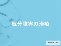 「気分障害」の治療は一生続くのか？治療中の過ごし方も医師が解説！