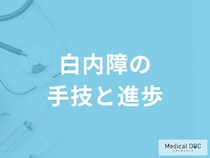 「白内障手術」はどのように進歩しているのか？治療法を医師が解説！【医師監修】