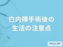 「白内障手術後の生活」はどんなことに注意したらいいかご存知ですか？